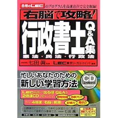 右脳で攻略!行政書士Q&A集【憲法・民法・行政法】(CD2枚付き)
