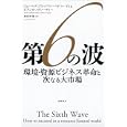 第６の波<br>ジェームズ・ブラッドフィールド・ムーディ著 ビアンカ・ノグレーディー著 峯村 利哉訳 <br>徳間書店<br>1785円<br>ISBN:9784198631048
