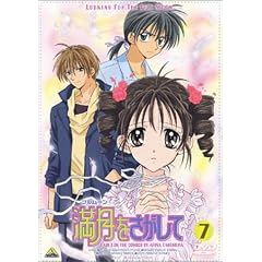 満月(フルムーン)をさがして(7) [DVD]