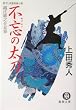 不忘(わすれじ)の太刀―織江緋之介見参 (徳間文庫)