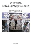 立地管理と経済経営環境論の研究/