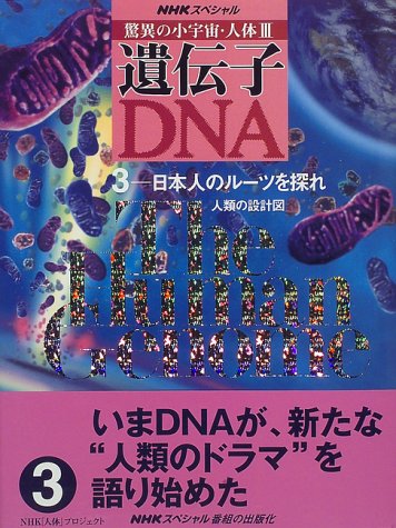 Cover image : NHKスペシャル 驚異の小宇宙・人体3 遺伝子・DNA〈3〉日本人のルーツを探れ―人類の設計図