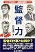 監督力―サッカー名将の条件