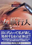 女執行人 (講談社文庫)