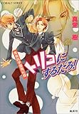 書評 トリコにするだろ!―青桃院学園風紀録 by cn081226027