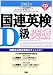 国連英検D級突破〈2002年版〉