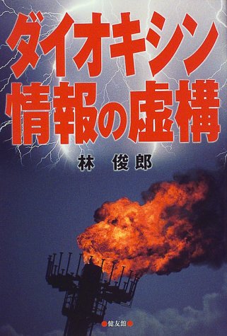 ダイオキシン情報の虚構