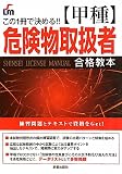 甲種危険物取扱者合格教本―この1冊で決める!! (Shinsei license manual)