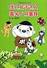 ぽんコチさん毒キノコ事件―へそ町おばけだらけ〈2〉 (へそ町おばけだらけ (2))