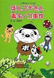 ぽんコチさん毒キノコ事件―へそ町おばけだらけ〈2〉 (へそ町おばけだらけ (2))の画像