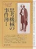 思考機械の事件簿 1 (創元推理文庫 176-1 シャーロック・ホームズのライヴァルたち)