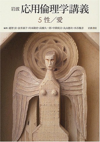 Cover image : 岩波 応用倫理学講義〈5〉性/愛