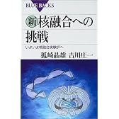新・核融合への挑戦 (ブルーバックス)