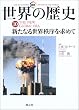 図説 世界の歴史〈10〉新たなる世界秩序を求めて