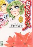 炎のロマンス (4) (講談社漫画文庫)
