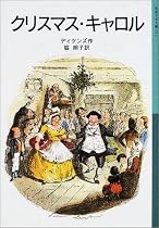 クリスマス・キャロル (岩波少年文庫)