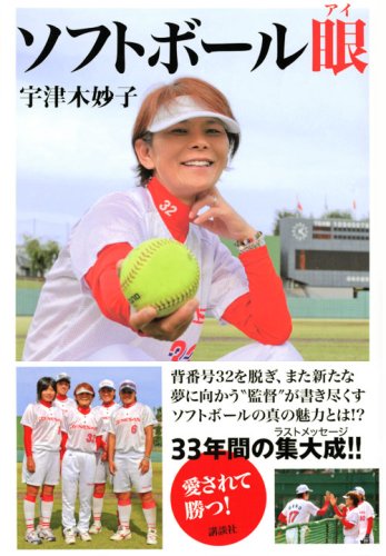 Cover image : ソフトボール眼