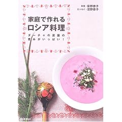 家庭で作れるロシア料理