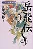 岳飛伝〈3〉精忠岳家軍ノ巻