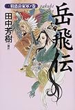 書評 岳飛伝〈3〉精忠岳家軍ノ巻 by siopop