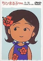 ちびまる子ちゃん全集 1990年7月～8月 [DVD]