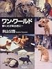 ワン・ワールド―輝く犬が降る夜に…