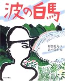 波の白馬