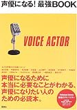 声優になる!最強BOOK―声優になりたい人のための必読本。