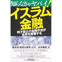 知らなきゃヤバイ!イスラム金融―利子禁止の金融手法が世界を席巻する (B&Tブックス)
