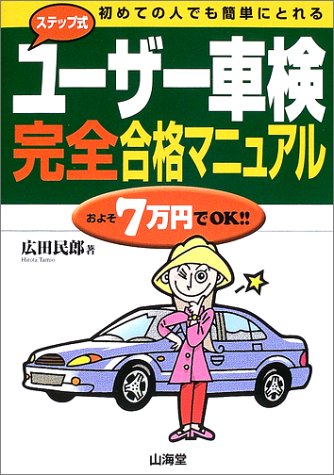 ステップ式ユーザー車検完全合格マニュアル―初めての人でも簡単にとれる (Sankaido motor books)