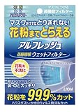 アルフレッシュ ウェットフィルター
