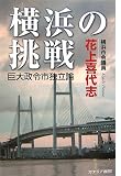 横浜の挑戦―巨大政令市独立論/