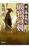 書評 破邪の剣: 用心棒血戦記 by siopop