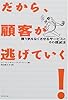 だから、顧客が逃げていく!―買う気をなくさせるサービスとその撲滅法