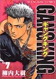 ギャングキング 7巻 (ヤングキングコミックス)