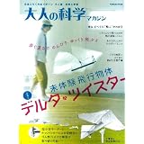 大人の科学マガジン　デルタ・ツイスター (学研ムック　大人の科学マガジンシリーズ)