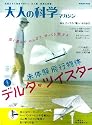 大人の科学マガジン　デルタ・ツイスター (学研ムック　大人の科学マガジンシリーズ)