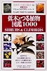 低木とつる植物図鑑1000―SHRUBS & CLIMBERS (プラントフォトガイドシリーズ)