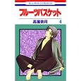 Fruits Basket, Volume 4 (Japanese Edition)