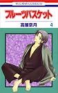 Fruits Basket, Volume 4 (Japanese Edition)
