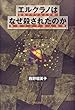 エルクラノはなぜ殺されたのか
