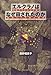西野 瑠美子: エルクラノはなぜ殺されたのか―日系ブラジル人少年・集団リンチ殺人事件