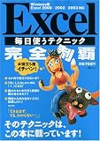 Excel毎日使うテクニック完全制覇―お役立ち度イチバン! (TJ MOOK)