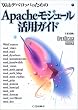 Apache���W���[�����p�K�C�h�\Web�f�x���b�p�̂��߂� (OPENDESIGN BOOKS)