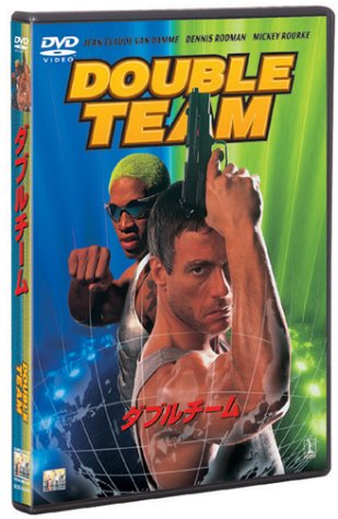 ダブルチーム ジャン=クロード・ヴァン・ダム ミッキー・ローク デニス・ロッドマン