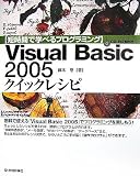【短時間で学べるプログラミング】 Visual Basic 2005 クイックレシピ