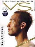 VS. (バーサス) 2005年 10月号