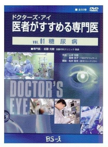 ドクターズ・アイ 医者がすすめる専門医 VOL.01―糖尿病