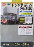 高木金属 SCコート レンジガード 3面 SC-G3