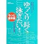 �[������̉��K�X�C�~���O ������蒷���j������!�\�����Ɗ�{�� (Gakken sports books)